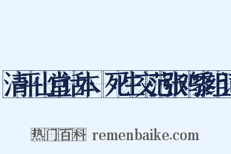 清平山堂话本·死生交范张鸡黍组词是什么意思的图片